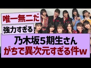 乃木坂5期生さん、がちで異次元すぎる件www【乃木坂46・乃木坂工事中・乃木坂配信中】