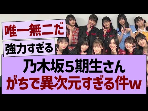 乃木坂5期生さん、がちで異次元すぎる件www【乃木坂46・乃木坂工事中・乃木坂配信中】