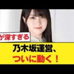 【衝撃】乃木坂運営、ついに動く！！！！！ 【乃木坂46】