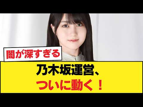 【衝撃】乃木坂運営、ついに動く！！！！！ 【乃木坂46】