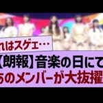 【朗報】音楽の日にて、あのメンバーが大抜擢！【乃木坂46・乃木坂工事中・乃木坂配信中】
