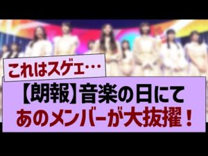 【朗報】音楽の日にて、あのメンバーが大抜擢!【乃木坂46・乃木坂工事中・乃木坂配信中】