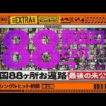 【ご協力ありがとうございました！】39thシングルヒット祈願 完結編 未公開シーンをたっぷりお届け！【乃木坂工事中】