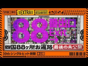 【ご協力ありがとうございました!】39thシングルヒット祈願 完結編 未公開シーンをたっぷりお届け!【乃木坂工事中】