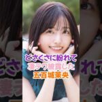 凄テク披露した五百城茉央 #乃木坂46 #shorts