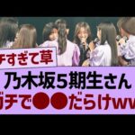 乃木坂46の5期生さん、ガチで●●だらけwww【乃木坂46・乃木坂工事中・乃木坂配信中】