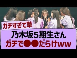 乃木坂46の5期生さん、ガチで●●だらけwww【乃木坂46・乃木坂工事中・乃木坂配信中】