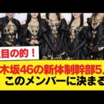 乃木坂46の新体制幹部5人、このメンバーに決まる【画像あり】【乃木坂46】