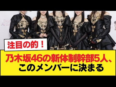 乃木坂46の新体制幹部5人、このメンバーに決まる【画像あり】【乃木坂46】