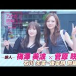 【冒頭先行公開】乃木坂、逃避行。SEASON3　#11 石川旅 前編 #梅澤美波 × #菅原咲月