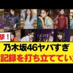 乃木坂46ヤバすぎる記録を打ち立てていたwwwwwww 【乃木坂46】