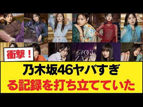 乃木坂46ヤバすぎる記録を打ち立てていたwwwwwww 【乃木坂46】