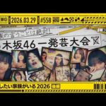 【公式】「乃木坂工事中」# 558「今、話したい家族がいる2026 後編」2026.03.29 OA