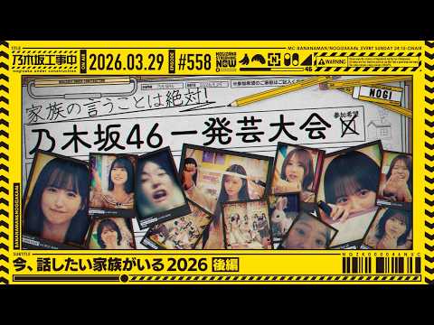 【公式】「乃木坂工事中」# 558「今、話したい家族がいる2026 後編」2026.03.29 OA
