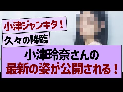 小津玲奈さんの最新の姿が公開される!【乃木坂46・乃木坂工事中・乃木坂配信中】
