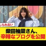 【悲報】柴田柚菜さん、辛辣なブログを公開【乃木坂46】