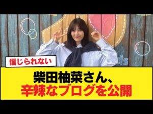 【悲報】柴田柚菜さん、辛辣なブログを公開【乃木坂46】
