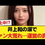 【乃木坂46】井上和が痛切なスピーチ、ファンの間で激しい論争に発展する事態に!! 【乃木坂46】