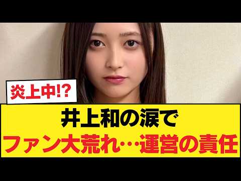 【乃木坂46】井上和が痛切なスピーチ、ファンの間で激しい論争に発展する事態に!! 【乃木坂46】