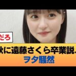 ヲタ、ざわつく。『秋に遠藤さくら卒業か？』憶測飛び交う #乃木坂46 #乃木坂46のスター