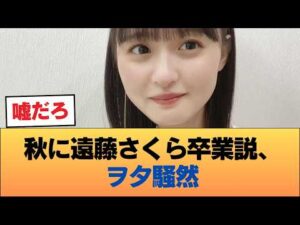 ヲタ、ざわつく。『秋に遠藤さくら卒業か？』憶測飛び交う #乃木坂46 #乃木坂46のスター