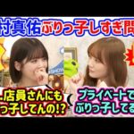 プライベートでもぶりっ子しまくる田村真佑に衝撃を受ける筒井あやめ..ｗ【文字起こし】乃木坂46