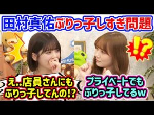 プライベートでもぶりっ子しまくる田村真佑に衝撃を受ける筒井あやめ..ｗ【文字起こし】乃木坂46