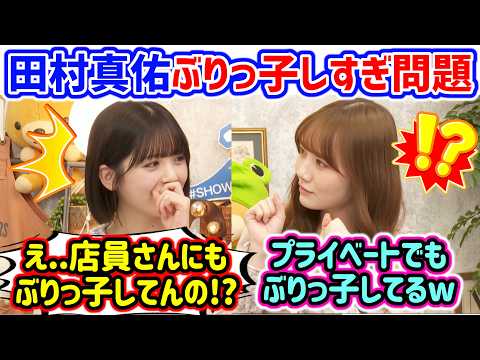 プライベートでもぶりっ子しまくる田村真佑に衝撃を受ける筒井あやめ..ｗ【文字起こし】乃木坂46