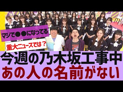 【乃木坂４６】今週の乃木坂工事中にあの人の名前がない【反応集】