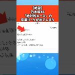 【絶望】乃木坂46「絶対的エース」の卒業リークが出てしまう #芸能 #芸能人 #乃木坂46