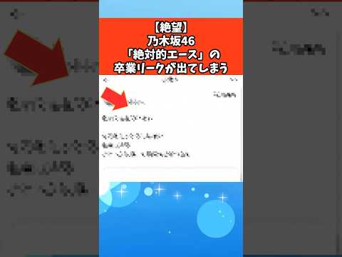 【絶望】乃木坂46「絶対的エース」の卒業リークが出てしまう #芸能 #芸能人 #乃木坂46