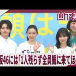 山下美月 乃木坂46には「1人残らず全員観に来てほしい」乃木坂46卒業後初の単独主演舞台で記者会見　舞台「成瀬は天下を取りにいく」記者会見