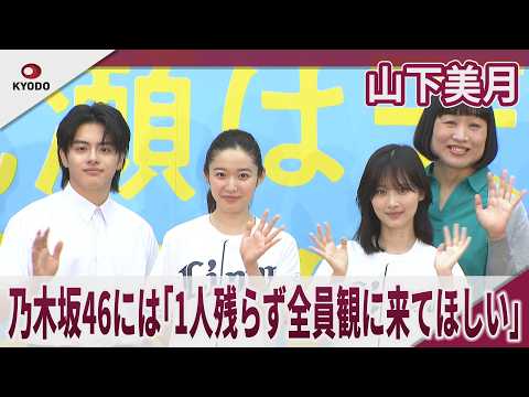 山下美月 乃木坂46には「1人残らず全員観に来てほしい」乃木坂46卒業後初の単独主演舞台で記者会見　舞台「成瀬は天下を取りにいく」記者会見