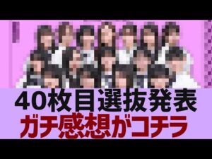 【乃木坂46】40枚目選抜発表反応まとめ【反応集】