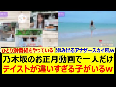 乃木坂のお正月動画で一人だけテイストが違いすぎる子がいるwww【乃木坂46・乃木坂配信中・乃木坂工事中】