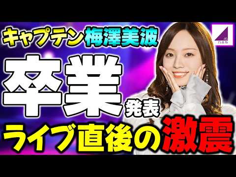 ついに現実になってしまった...3代目キャプテン"梅澤美波"の卒業発表について思うこと【乃木坂46】