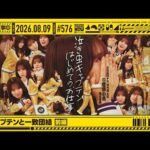【公式】「乃木坂工事中」# 576「新キャプテンと一致団結 前編」2026.08.09 OA