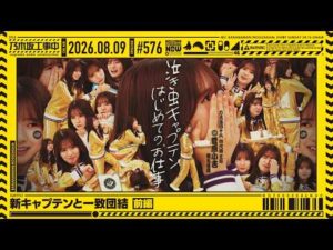 【公式】「乃木坂工事中」# 576「新キャプテンと一致団結 前編」2026.08.09 OA