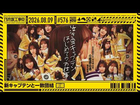 【公式】「乃木坂工事中」# 576「新キャプテンと一致団結 前編」2026.08.09 OA