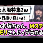 【是非に及ばず】乃木坂ちゃん、Mステでタモリさんにイジられるw【遠藤さくら】【一ノ瀬美空】