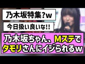 【是非に及ばず】乃木坂ちゃん、Mステでタモリさんにイジられるw【遠藤さくら】【一ノ瀬美空】