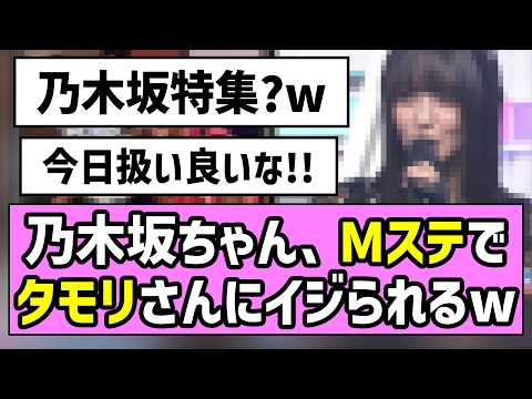 【是非に及ばず】乃木坂ちゃん、Mステでタモリさんにイジられるw【遠藤さくら】【一ノ瀬美空】