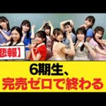 【悲報】6期生、完売ゼロで終わる【乃木坂46】