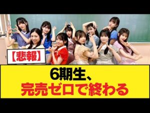 【悲報】6期生、完売ゼロで終わる【乃木坂46】