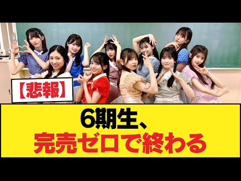 【悲報】6期生、完売ゼロで終わる【乃木坂46】