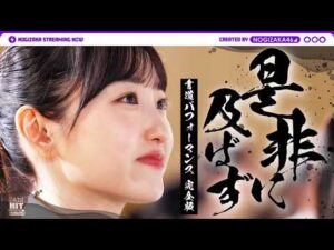 【メンバーコメントあり】「是非に及ばず」ヒット祈願完全版！ヒット祈願に挑む1日に密着！【メイキングあり】