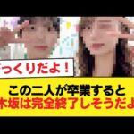 この二人が卒業すると乃木坂は完全終了しそうだよな 【乃木坂46】