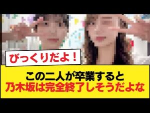 この二人が卒業すると乃木坂は完全終了しそうだよな 【乃木坂46】