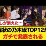 【速報】現状の乃木坂TOP12がガチで発表される