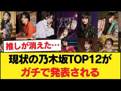 【速報】現状の乃木坂TOP12がガチで発表される